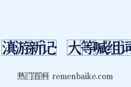 滇游新记·大等喊组词是什么意思的图片